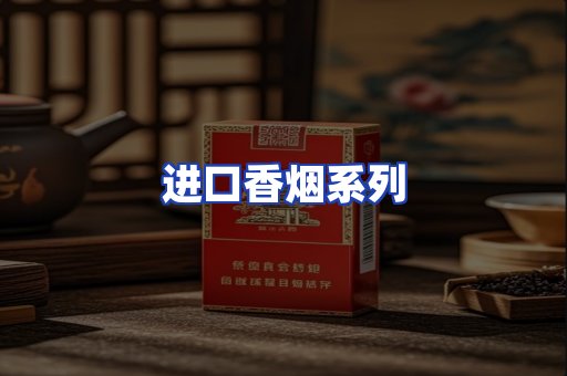 进口香烟系列